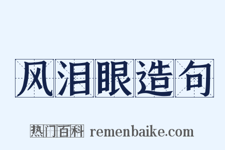 风泪眼造句是什么意思的图片
